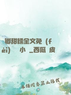 嬌卿甜糯全文免費(fèi)閱讀 小說